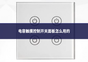 電容觸摸控制開關(guān)面板怎么用的