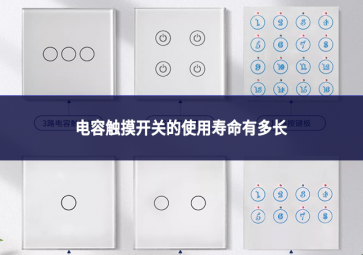 電容觸摸開關(guān)的使用壽命有多長(zhǎng)?