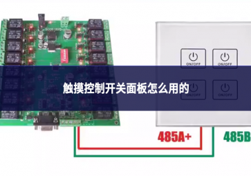 觸摸控制開關(guān)面板怎么用的