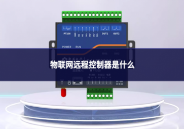 物聯(lián)網(wǎng)遠(yuǎn)程控制器是什么