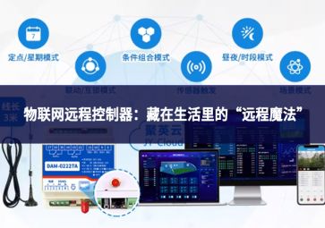 物聯(lián)網(wǎng)遠(yuǎn)程控制器：藏在生活里的“遠(yuǎn)程魔法”