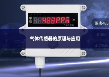 氣體傳感器的原理與應用