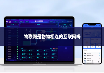 物聯(lián)網(wǎng)是物物相連的互聯(lián)網(wǎng)嗎