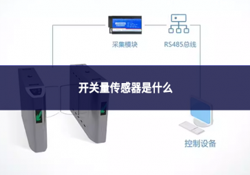 開關量傳感器是什么