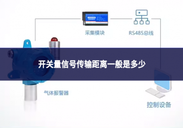 開關量信號傳輸距離一般是多少