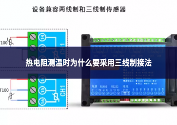 熱電阻測溫時為什么要采用三線制接法