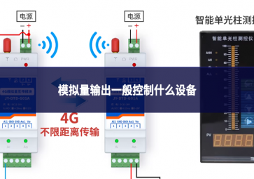 模擬量輸出一般控制什么設備