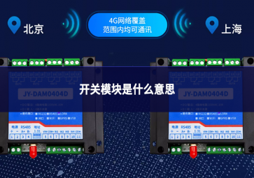 開關(guān)量模塊是什么意思