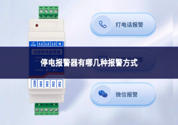 停電報警器有哪幾種報警方式?