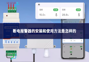 斷電報警器的安裝和使用方法是怎樣的?