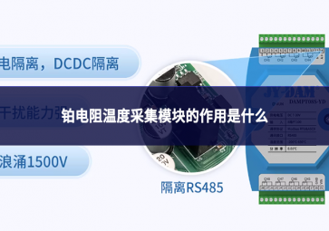 鉑電阻溫度采集模塊的作用是什么