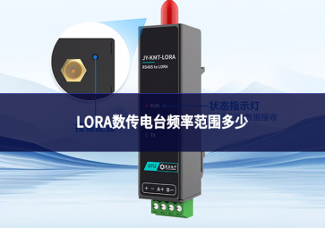 LORA數(shù)傳電臺頻率范圍多少