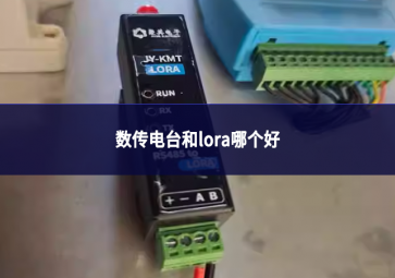 數(shù)傳電臺(tái)和lora哪個(gè)好