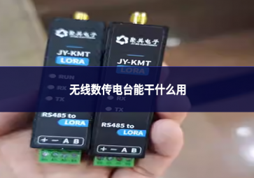 無(wú)線數(shù)傳電臺(tái)能干什么用