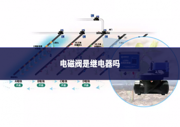 電磁閥是繼電器嗎