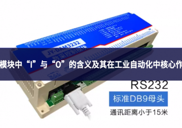 IO模塊中“I”與“O”的含義及其在工業(yè)自動化中的核心作用