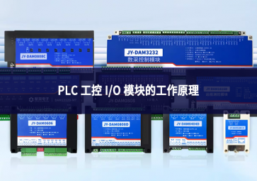 PLC 工控 I/O 模塊的工作原理