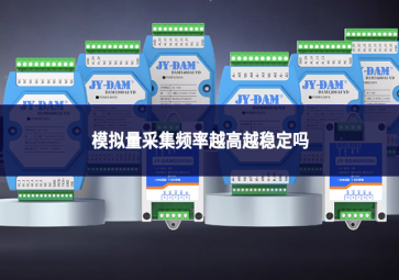 模擬量采集頻率越高越穩(wěn)定嗎