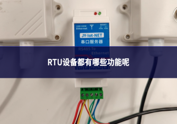 RTU設(shè)備都有哪些功能呢